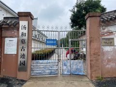 -汤和墓古迹园
