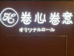 门面-卷心卷意·轻甜蛋糕(新光天地店)