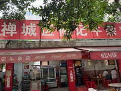 -修记牛杂店(同华东一路店)