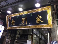 -老刘家泡馍·陕西老字号(钟楼广济街店)