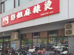 门面-彭姐麻辣烫(海淀店)