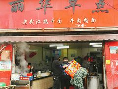 门面-丽华早点(大成路店)