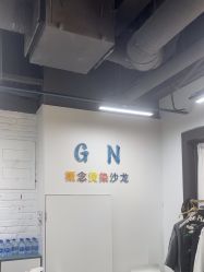 -GN概念烫染沙龙