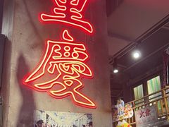 -萍姐火锅·公路夜市(南京新街口店)