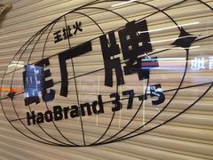 -王扯火胖哥烤生蚝(眉山首店)