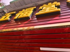 -五福堂龟苓膏(河东北山店)