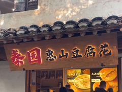 -秦园惠山豆腐花(惠山古镇店)