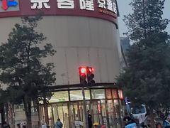 -京客隆超市(京源店)