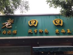 门面-老回回烩面馆(左家庄店)
