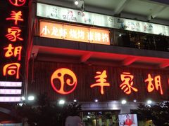 门面-羊家胡同·龙虾烧烤火锅(龙汇路店)