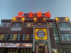 门面-全聚德(蓝山店)