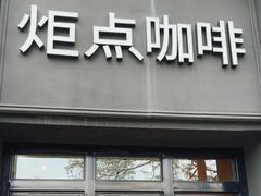 -Torch Coffee 炬点咖啡