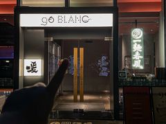 -人间酒暖·Go blanc·烧鸟·深夜食堂(陆家嘴店)