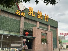 -石岐乳鸽村(南海第三分店)