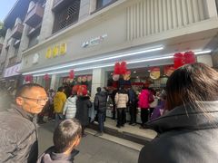 -闻酥园(青羊区人民中路店)