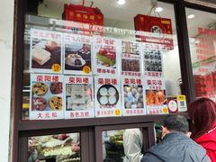 -荣阳楼(山塘街店)
