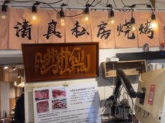 -清真私房烧烤·炭烤鲜牛(创始店)