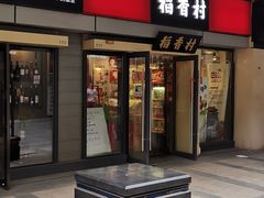 门面-稻香村(地铁四惠站店)