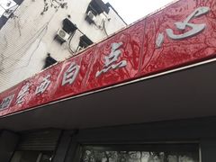 -老西白点心店