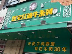 -清真双宝红油牛系列