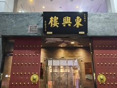 -东兴楼(通州店)
