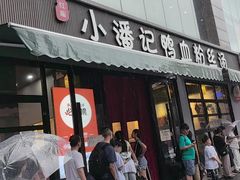 -小潘记鸭血粉丝汤