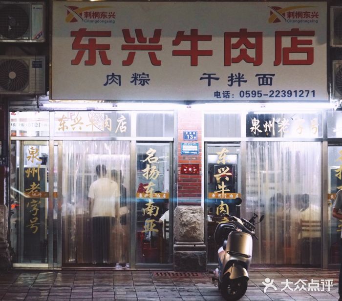 东兴牛肉店(庄府巷店)图片