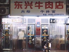 -东兴牛肉店(庄府巷店)
