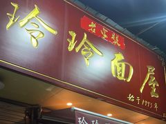 门面-玲玲面屋