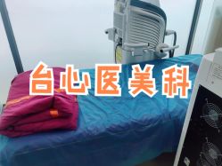 -东莞台心医院-医疗美容