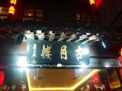 -留芳·文旅古月楼(老街店)