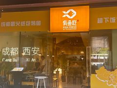 -有鱼吃·纸包烤鱼(曲江创意谷店)