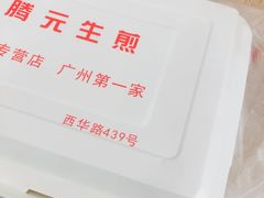 -腾元生煎(西华路店)