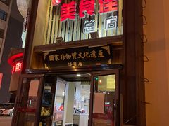 门面-盛京美食佳坛肉馆(沈阳总店)