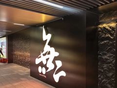 -無二炙坊·和牛烧肉(大钟寺1733店)
