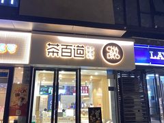 -茶百道(金科乐方店)