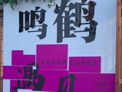 -鸣鹤古镇