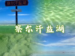 -察尔汗盐湖