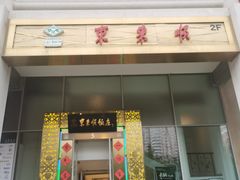 -金泉美食宫(金泉广场店)