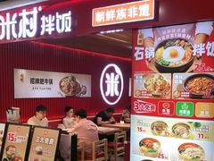 -米村拌饭(北京通州领展广场店)