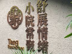 -砂唐居(总店)