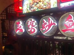 -王婆炒鱼(总店)