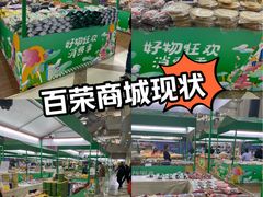 -百荣世贸商城