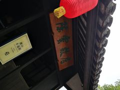 门面-陈云纪念馆