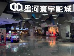 -星河寰宇IMAX影城(星河WORLD·COCO Park店)