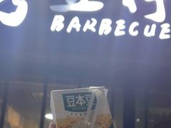 门面-烤五行·烧烤烤串(石佛营店)