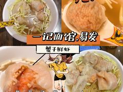 一记鲜虾蟹子净云吞-一记面馆(易发店)