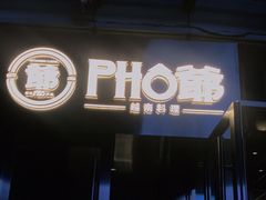 门面-PHO爺·越南料理(亦庄大族广场店)