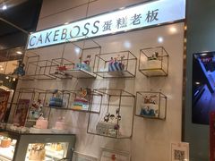 -CAKE BOSS 蛋糕老板(领展购物广场·中关村店)
