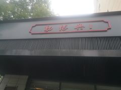 门面-勤德兴(湖滨路店)